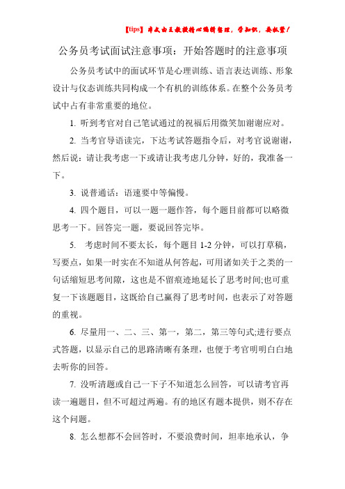 公务员考试面试注意事项：开始答题时的注意事项