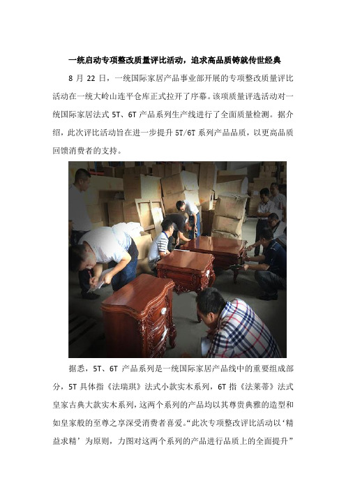 一统启动专项整改质量评比活动,追求高品质铸就传世经典