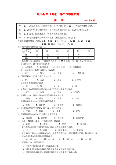 2011年初三第二次模拟试卷化学