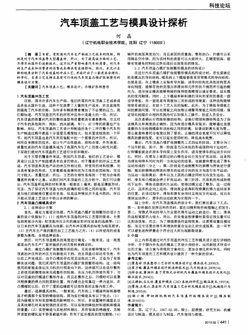 汽车顶盖工艺与模具设计探析