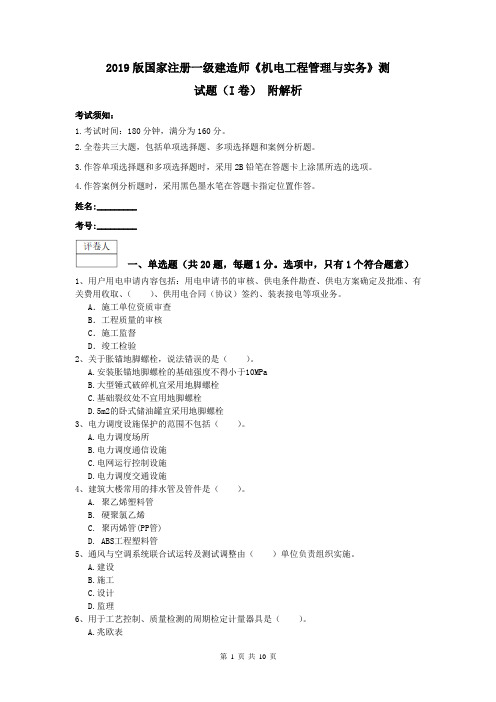 2019版国家注册一级建造师《机电工程管理与实务》测试题(I卷) 附解析