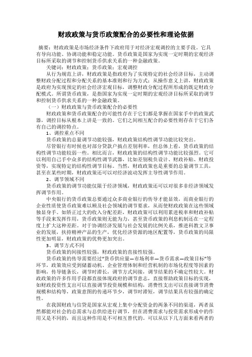 财政政策与货币政策配合的必要性和理论依据