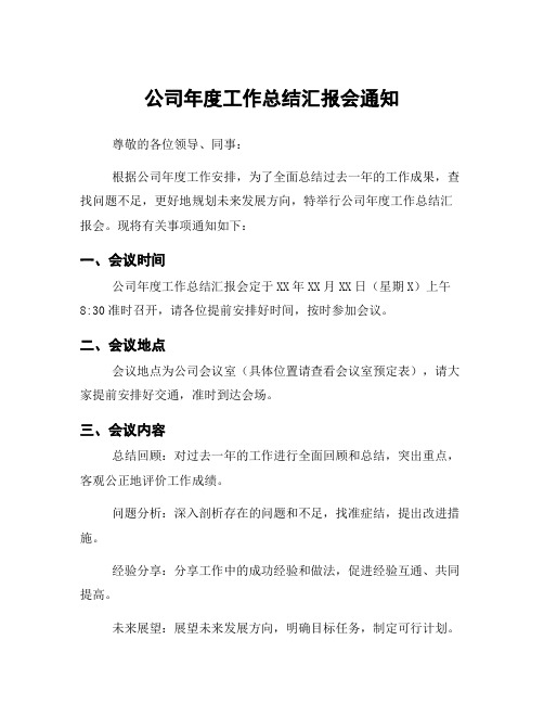 公司年度工作总结汇报会通知