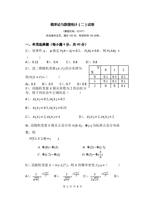 概率论与数理统计试卷(二)及答案(02197)