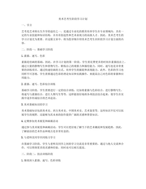 美术艺考生阶段学习计划