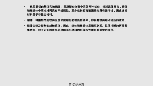 无机材料科学基础非晶态固体新PPT课件