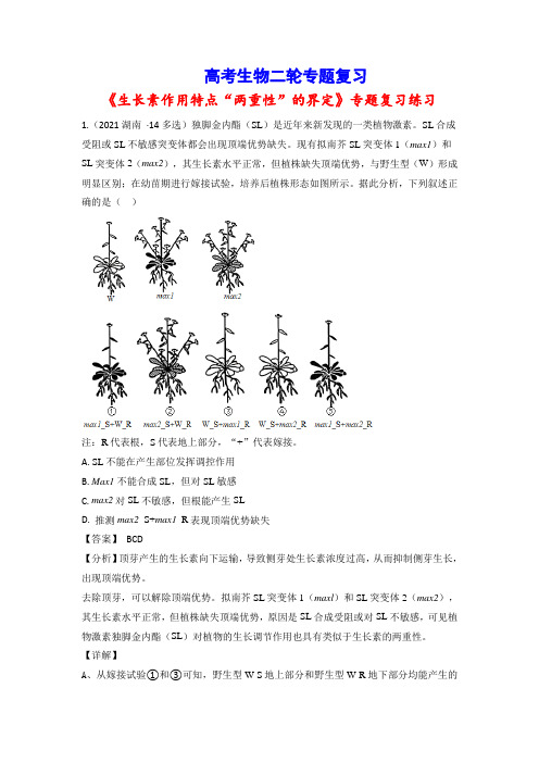 高考生物二轮专题复习：专题16 生长素作用特点两重性的界定(习题精练含答案详解)