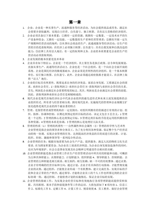 现代企业管理复习