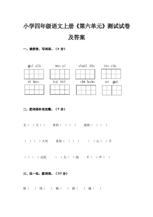 小学四年级语文上册《第六、七、八单元》测试试卷及答案