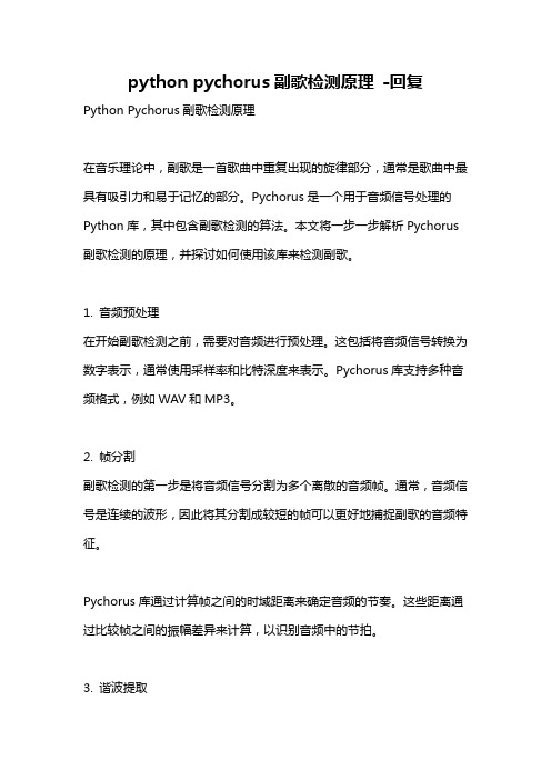 python pychorus副歌检测原理 -回复