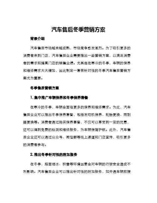 汽车售后冬季营销方案