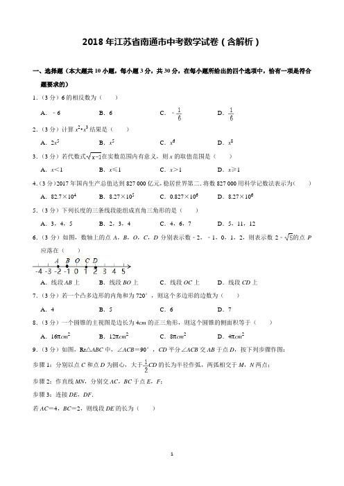 2018年江苏省南通市中考数学试卷含解析(完美打印版)