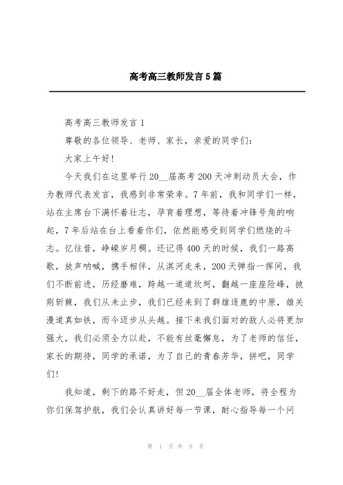 高考高三教师发言5篇