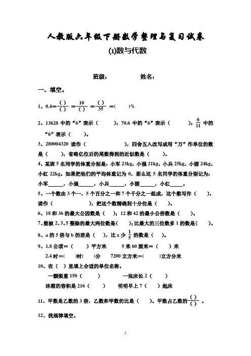 2016-2017学年度第二学期人教版六年级数学下册第六单元整理与复习《数与代数》测试卷