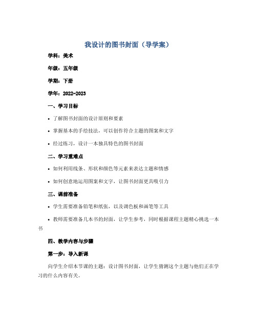 我设计的图书封面(导学案)2022-2023学年美术五年级下册 