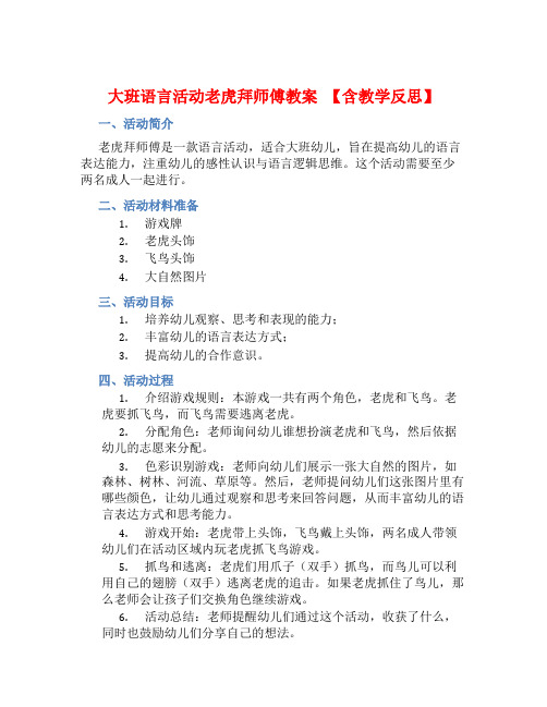 大班语言活动老虎拜师傅教案【含教学反思】