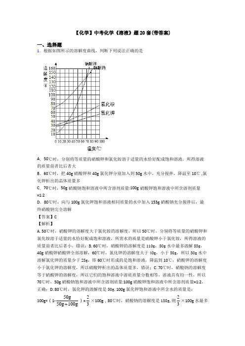 【化学】中考化学《溶液》题20套(带答案)