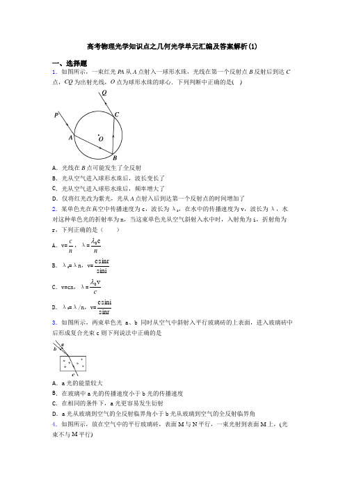 高考物理光学知识点之几何光学单元汇编及答案解析(1)