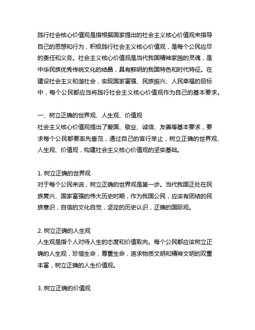 践行社会核心价值观上的基本要求