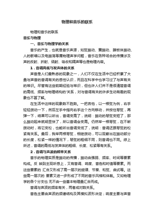 物理和音乐的联系