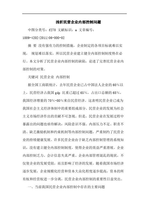 民营企业内部控制问题论文