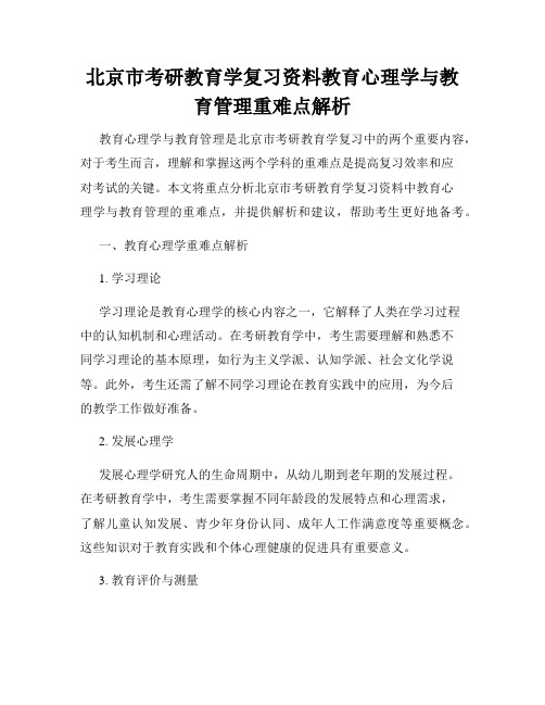 北京市考研教育学复习资料教育心理学与教育管理重难点解析