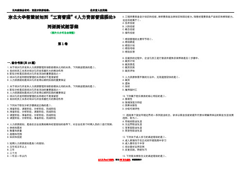 东北大学智慧树知到“工商管理”《人力资源管理概论》网课测试题答案2