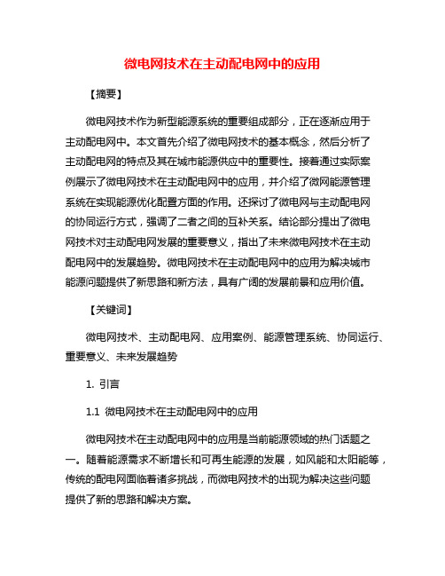 微电网技术在主动配电网中的应用