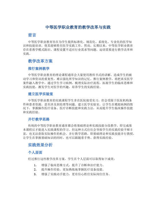 中等医学职业教育的教学改革与实践