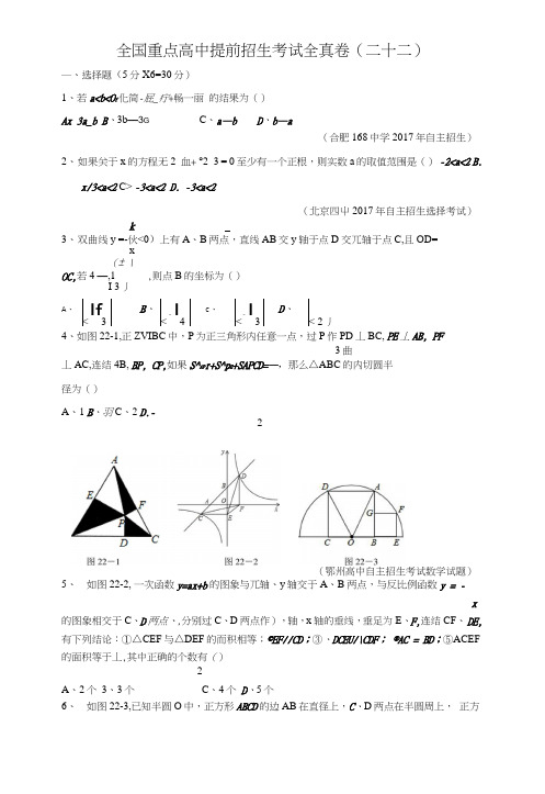 922全国重点高中提前招生考试全真卷.doc