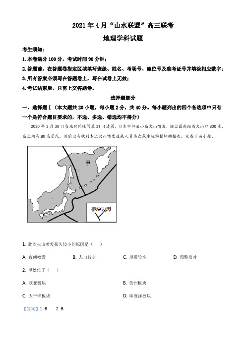 精品解析：浙江省山水联盟2020-2021学年高三4月联考地理试题(解析版)