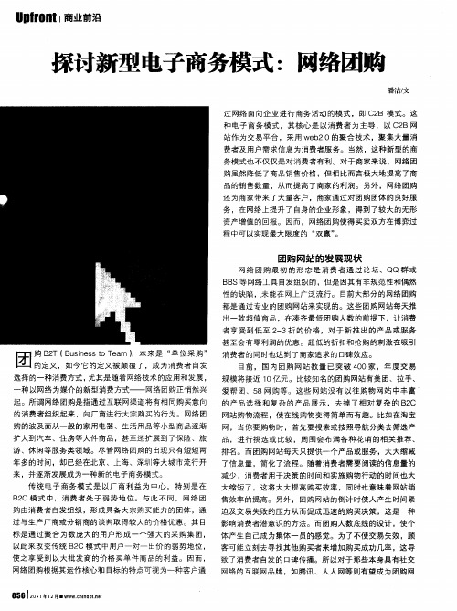 探讨新型电子商务模式：网络团购