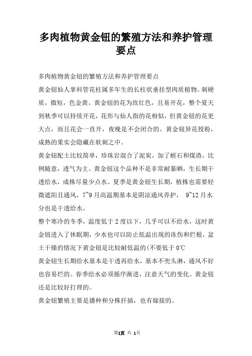 多肉植物黄金钮的繁殖方法和养护管理要点