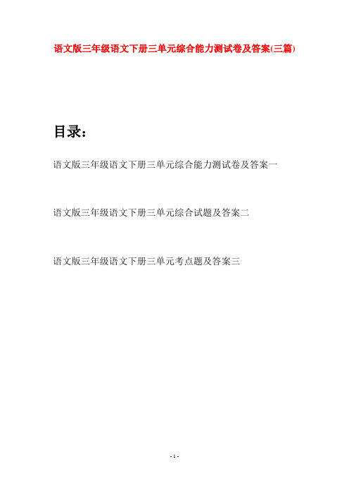 语文版三年级语文下册三单元综合能力测试卷及答案(三套)