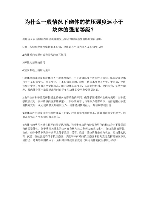 为什么一般情况下砌体的抗压强度远小于块体的强度等级？