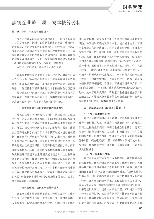 建筑企业施工项目成本核算分析