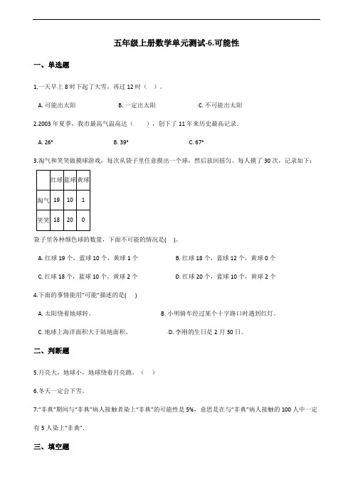 五年级上册数学单元测试-6.可能性 )(含解析)