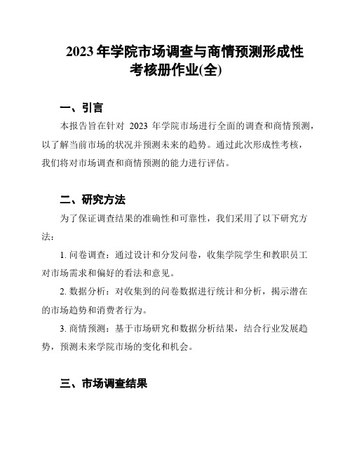 2023年学院市场调查与商情预测形成性考核册作业(全)