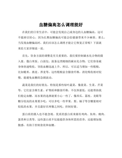 血糖偏高怎么调理能好