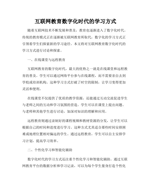 互联网教育数字化时代的学习方式