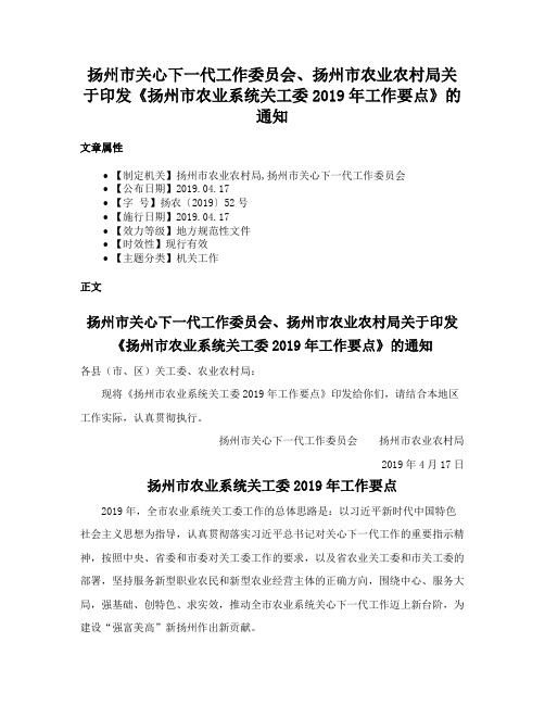 扬州市关心下一代工作委员会、扬州市农业农村局关于印发《扬州市农业系统关工委2019年工作要点》的通知