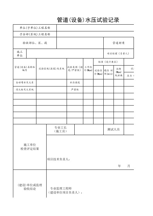 管道水压试验记录表样本