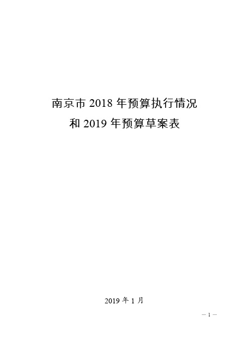 南京市2018年预算执行情况