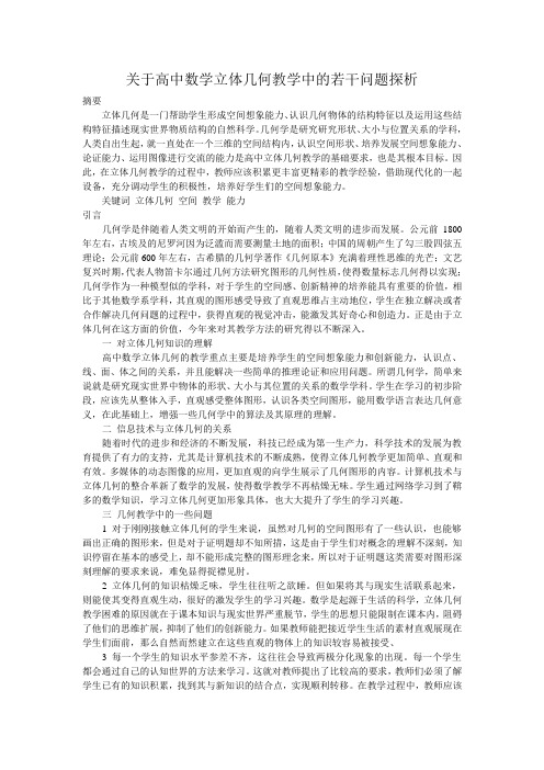 关于高中数学立体几何教学中的若干问题探析