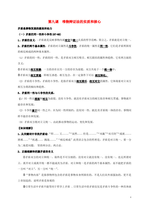 高中政治 第九课 唯物辩证法的实质和核心教案 新人教版必修