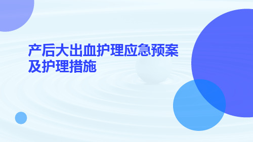 产后大出血护理应急预案及护理措施