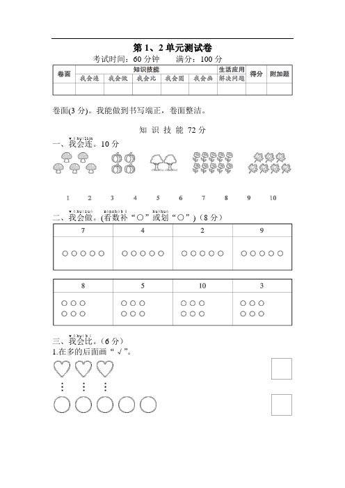 人教版一年级数学上册第1、2单元测试卷含答案