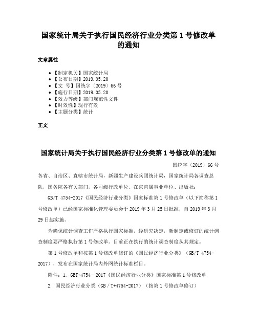 国家统计局关于执行国民经济行业分类第1号修改单的通知