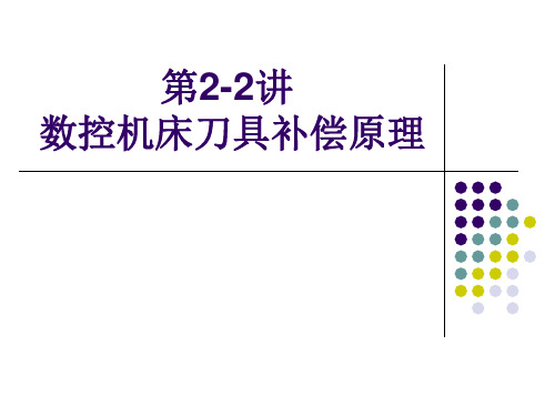 第2-2讲数控机床的刀具补偿原理