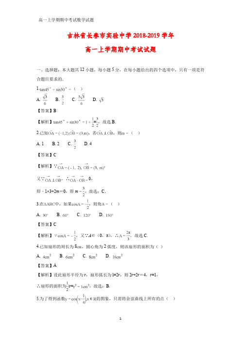 2018-2019学年吉林省长春市实验中学高一上学期期中考试数学试题(答案+解析)